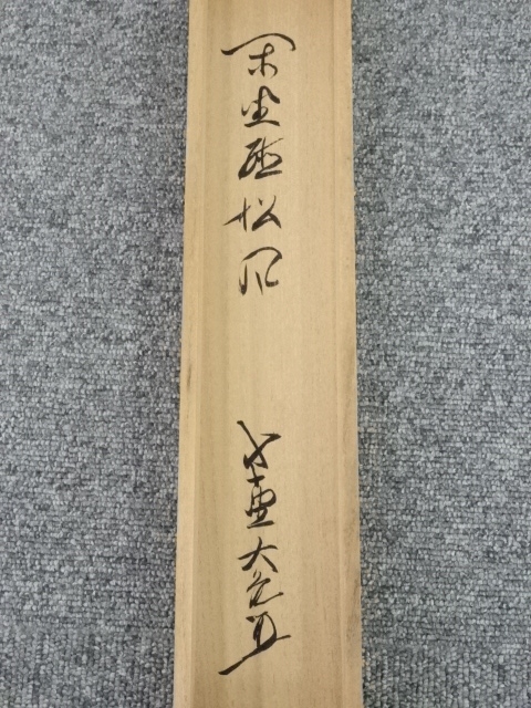 道具 ] - 道具 大徳寺立花大亀筆 「閑坐聴松風」一行書 肉筆紙本掛軸